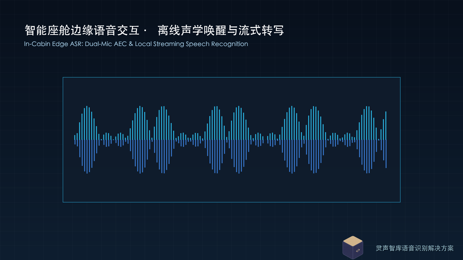 智能座舱与车载终端低功耗声学唤醒：边缘计算语音识别中的双麦降噪与离线语音转写流式响应
