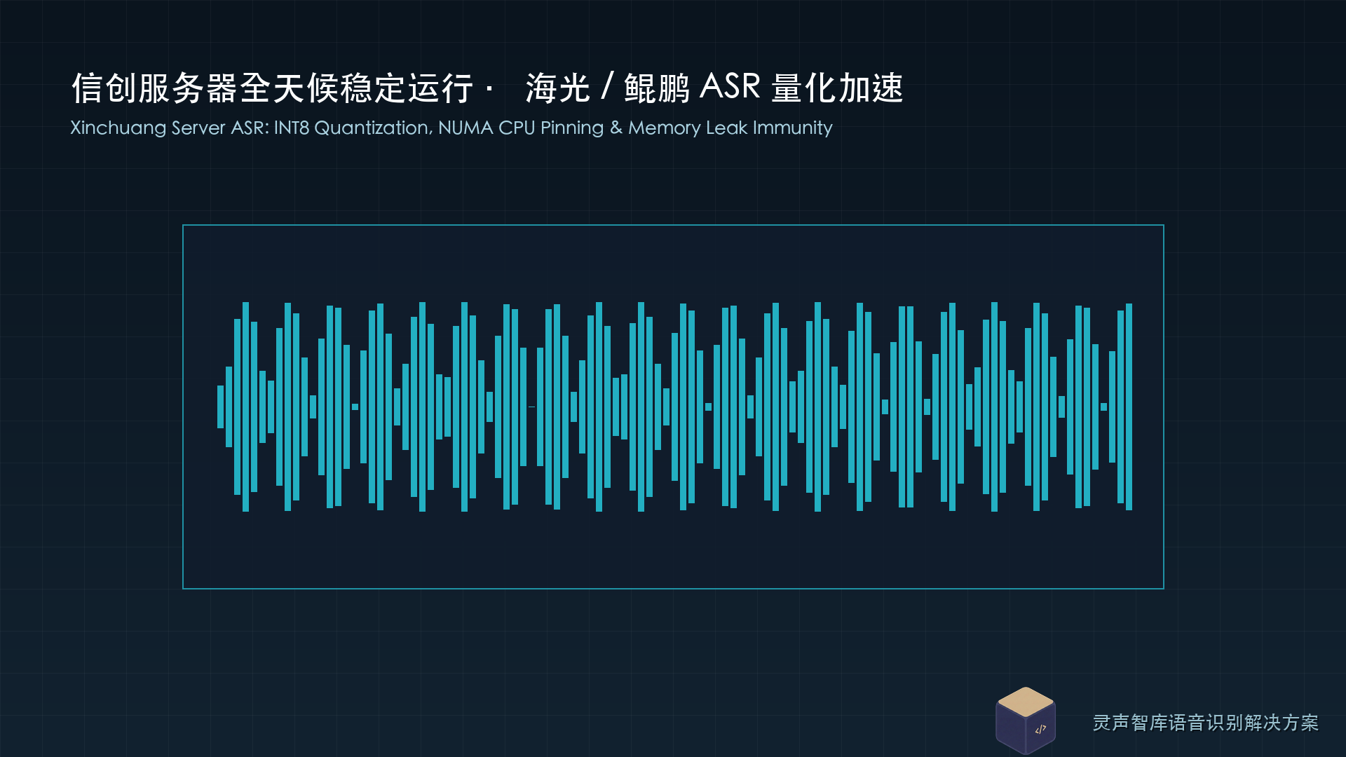 信创服务器全天候稳定运行实战：信创ASR部署在海光/鲲鹏平台上的模型量化加速与内存泄漏免疫机制