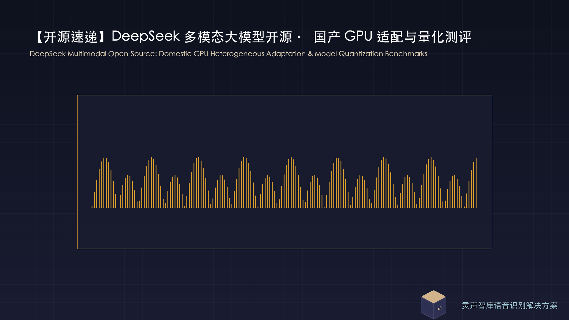 DeepSeek 开源最新多模态架构：国产GPU适配与模型量化加速引发行业深度测评