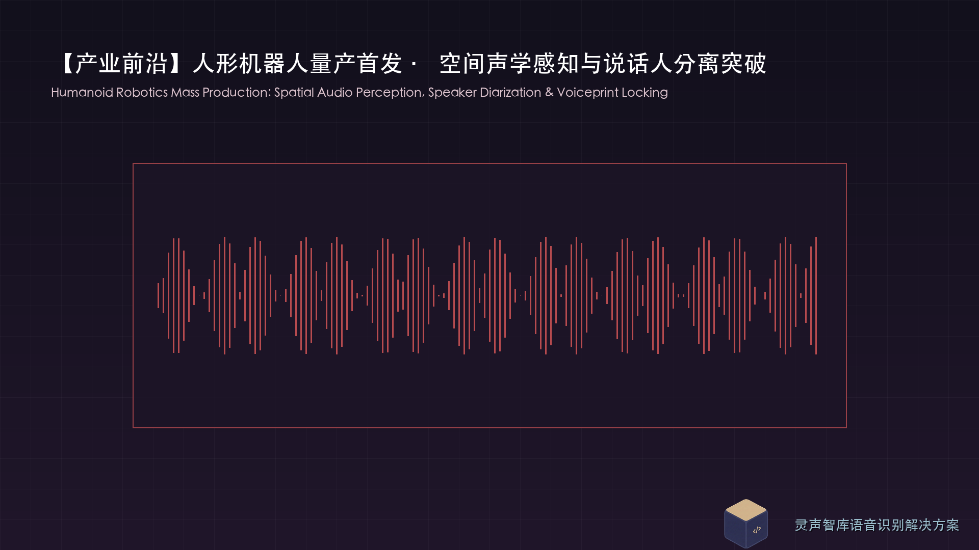 全球首批人形机器人量产线启动：空间声学感知与说话人分离算法突破引发关注