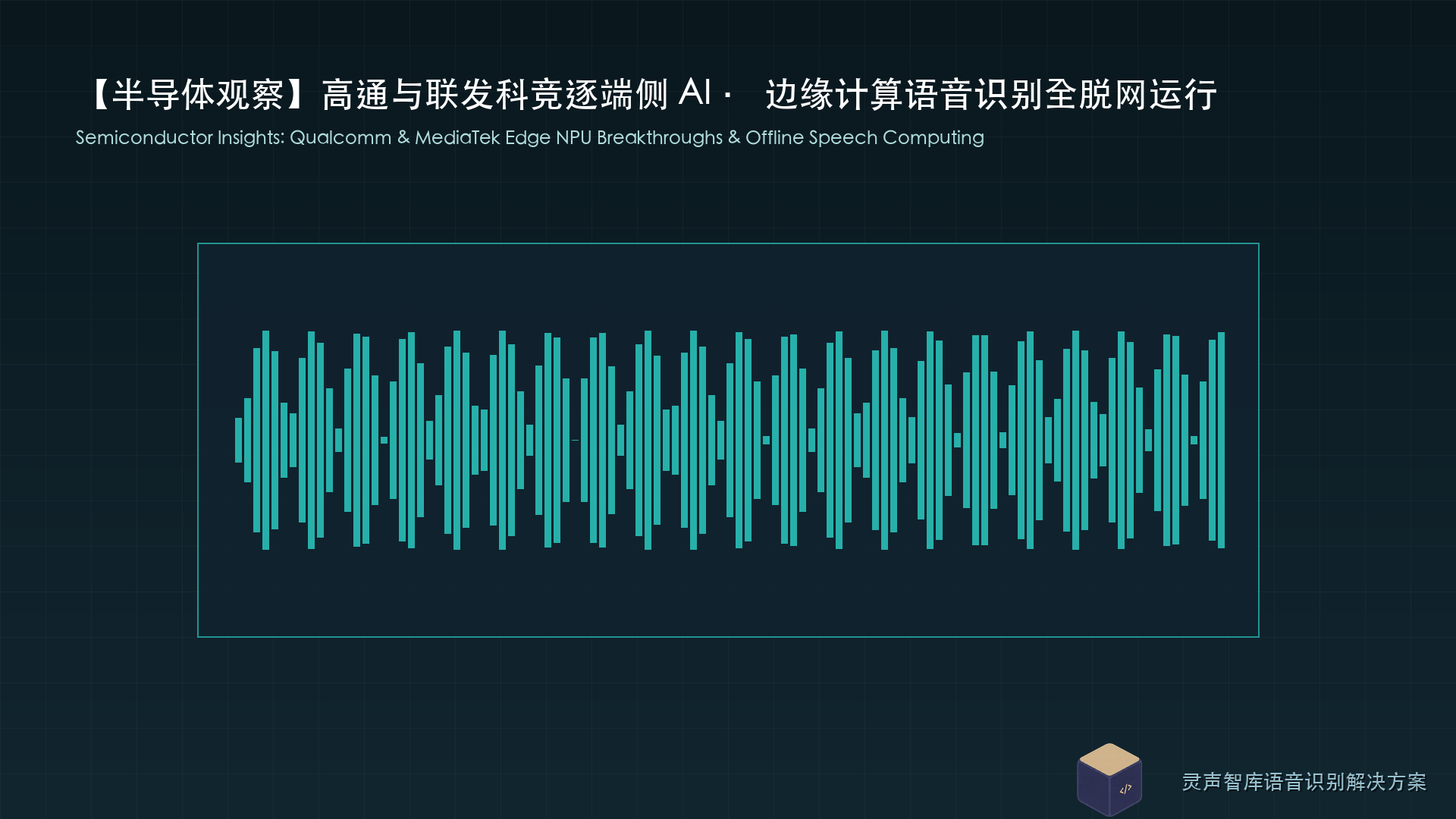 高通与联发科竞逐端侧AI算力：边缘计算语音识别助力智能座舱与移动设备全面脱网运行